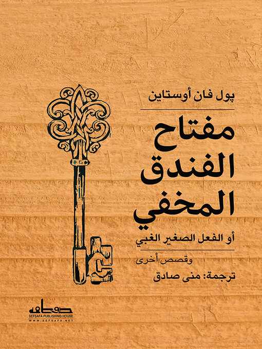 Title details for مفتاح الفندق المخفي، أو، الفعل الصغير الغبي وقصص أخرى by پول أوستاين - Available